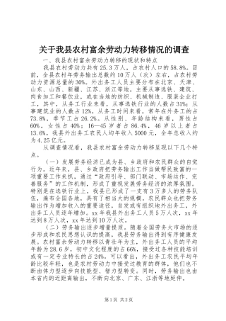 关于我县农村富余劳动力转移情况的调查