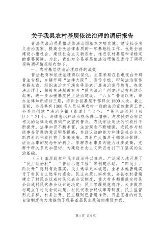 关于我县农村基层依法治理的调研报告