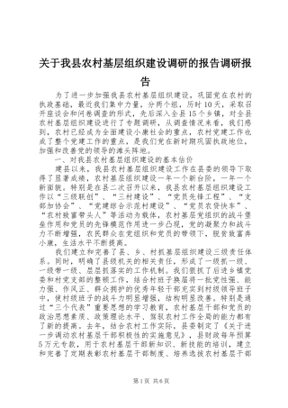 关于我县农村基层组织建设调研的报告调研报告