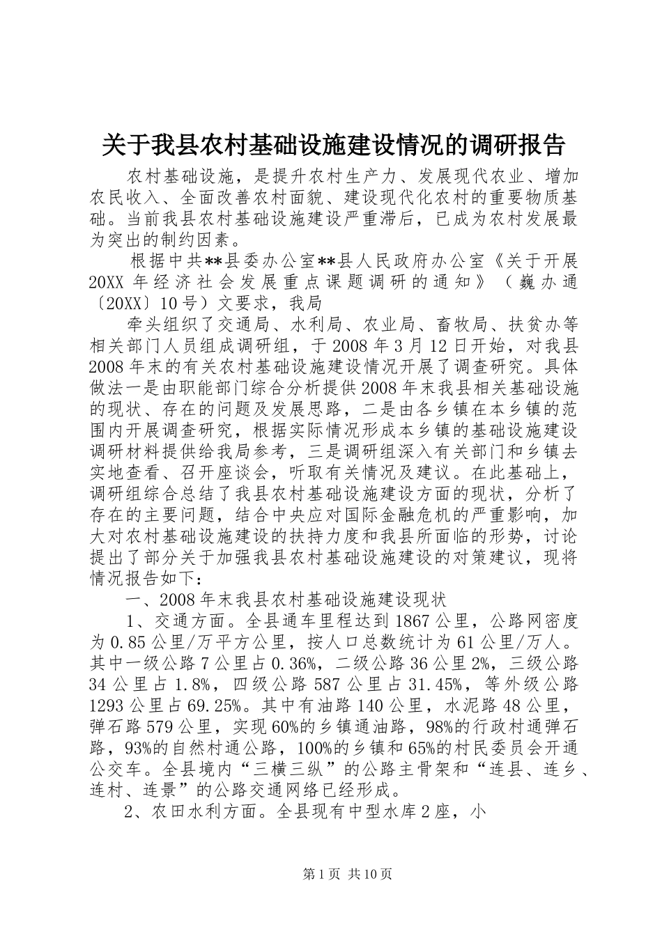 关于我县农村基础设施建设情况的调研报告_第1页