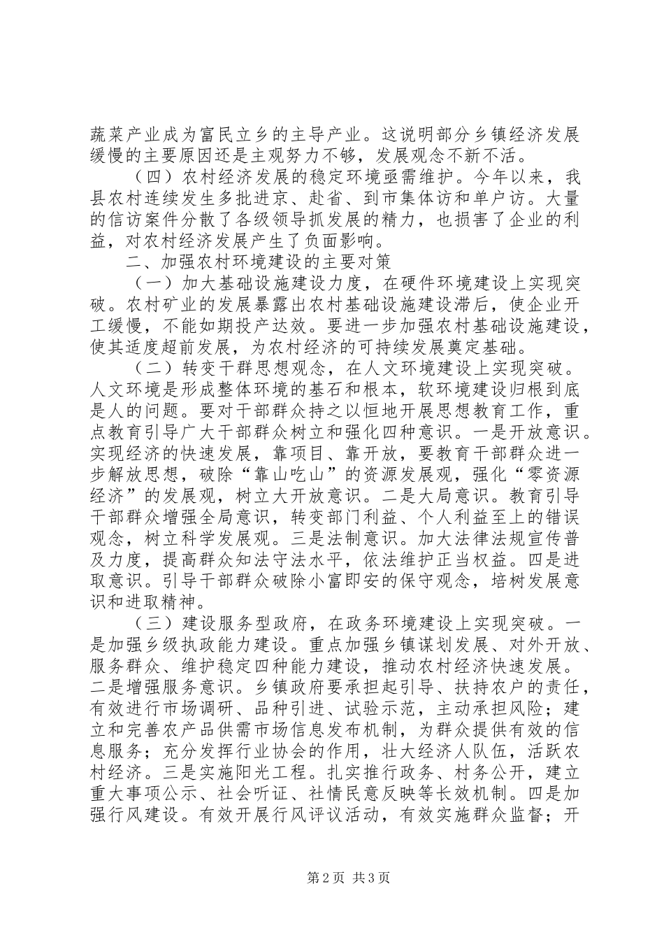关于我县农村经济发展环境问题的调查与思考_第2页