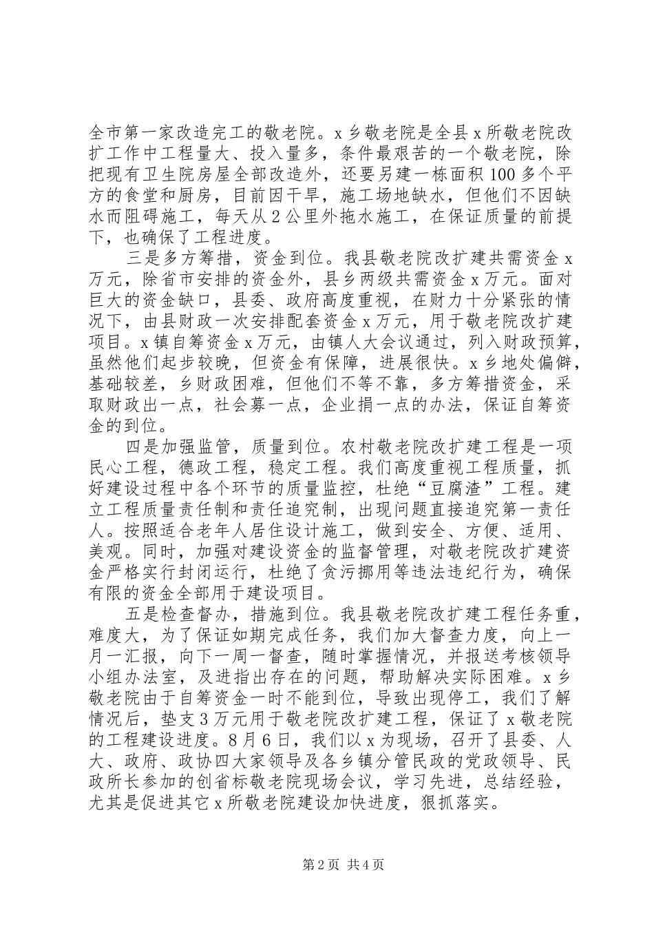 关于我县农村敬老院改扩建工作情况的汇报_第2页