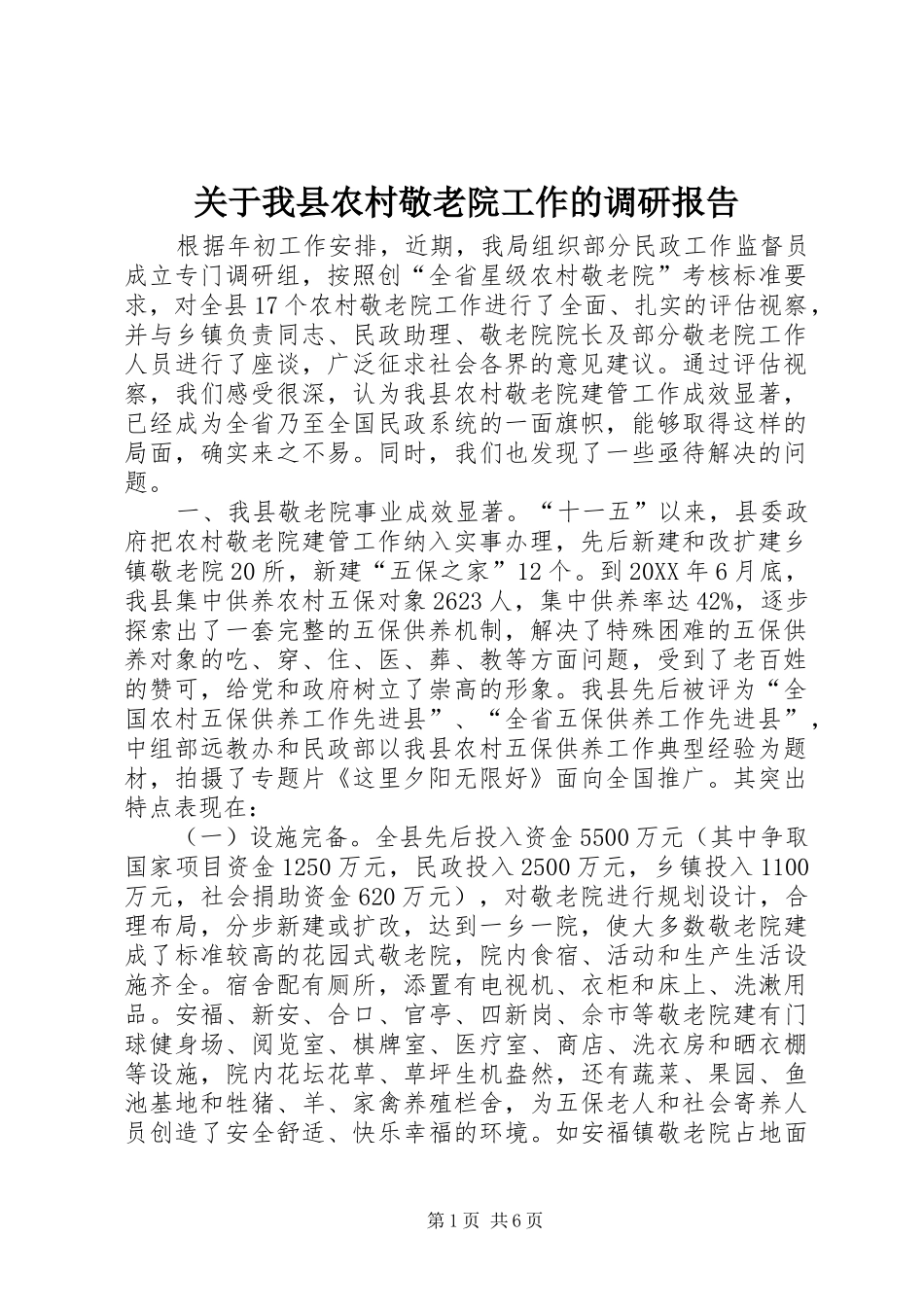 关于我县农村敬老院工作的调研报告_第1页