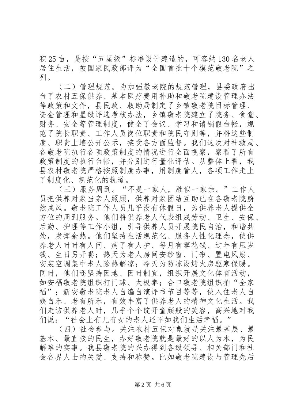 关于我县农村敬老院工作的调研报告_第2页