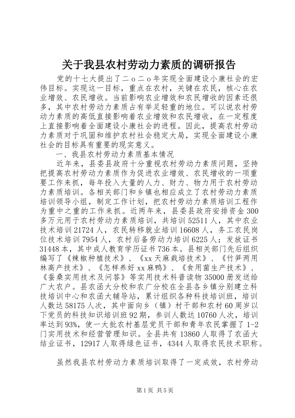 关于我县农村劳动力素质的调研报告_第1页