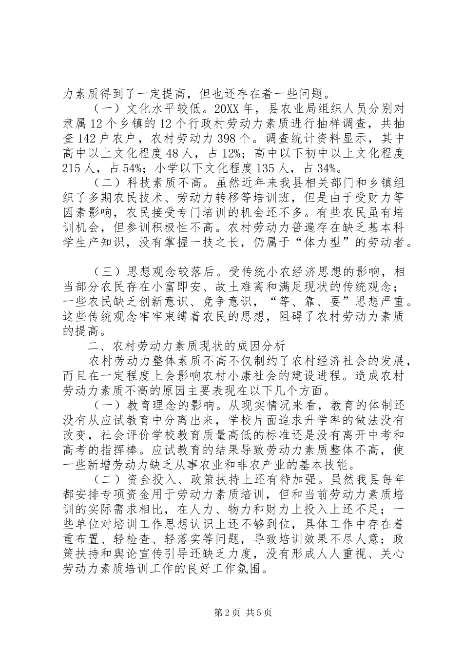 关于我县农村劳动力素质的调研报告_第2页