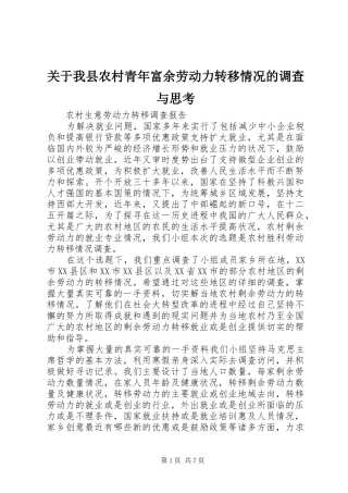关于我县农村青年富余劳动力转移情况的调查与思考