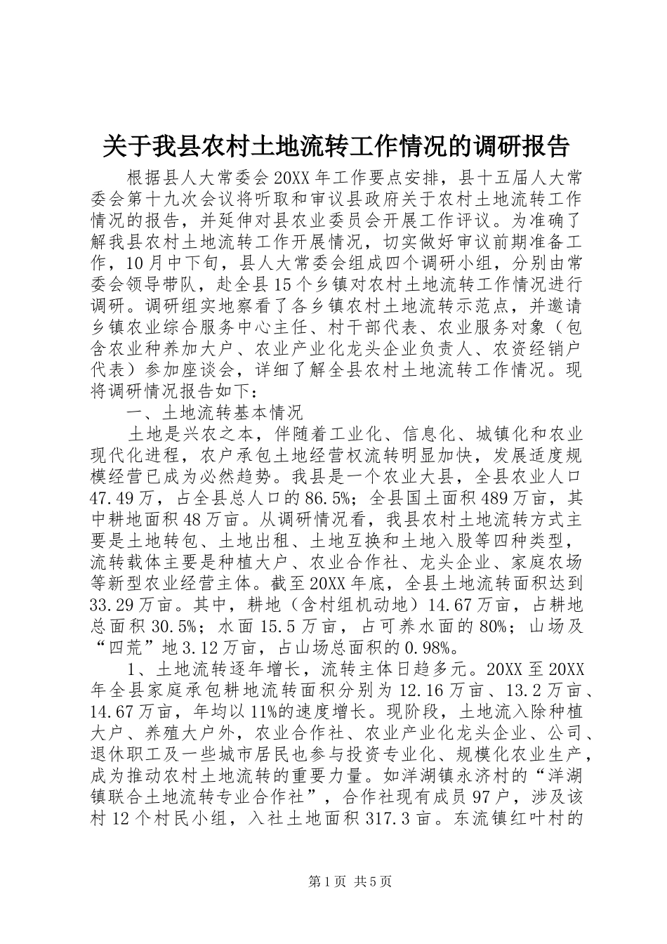 关于我县农村土地流转工作情况的调研报告_第1页