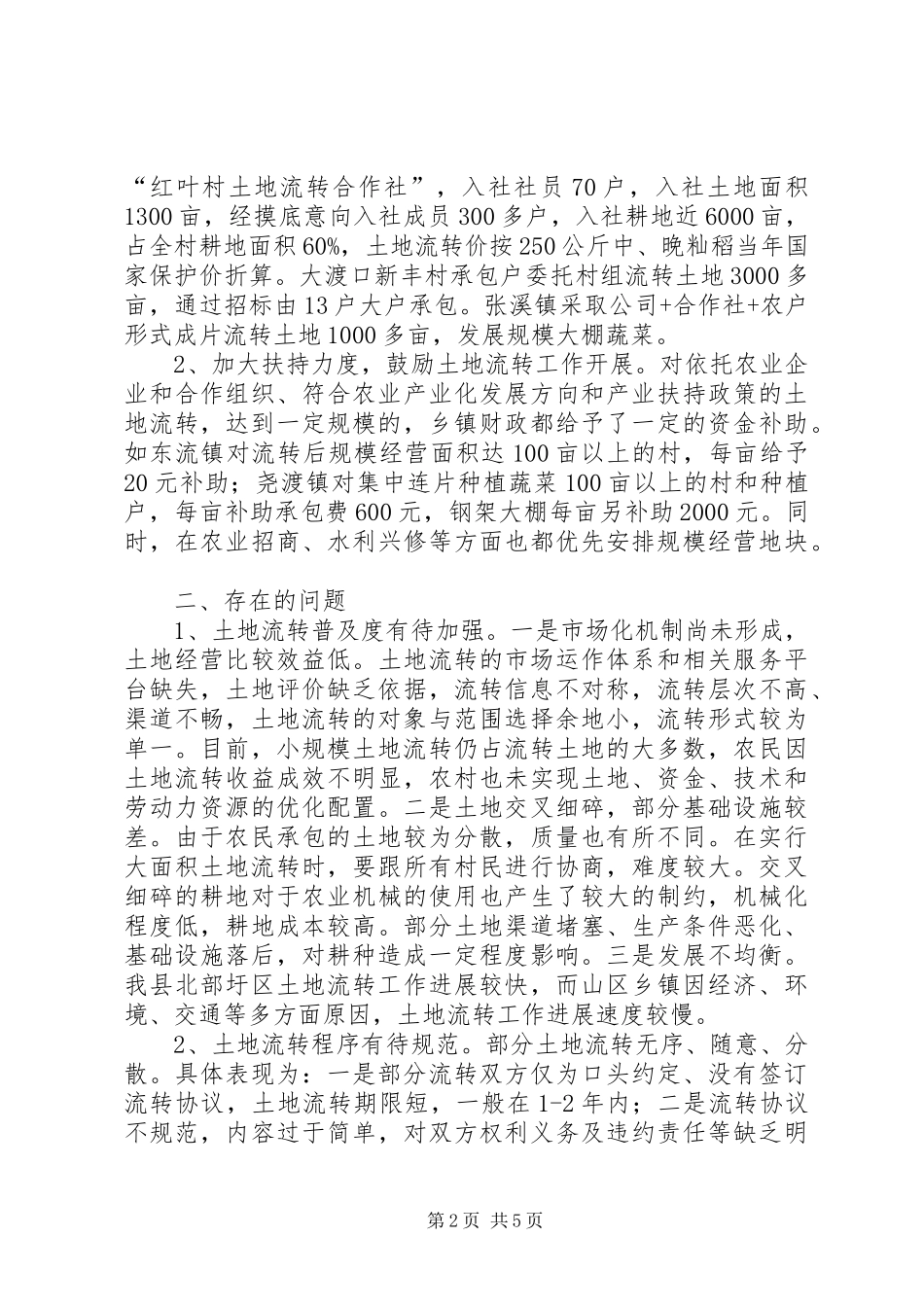 关于我县农村土地流转工作情况的调研报告_第2页