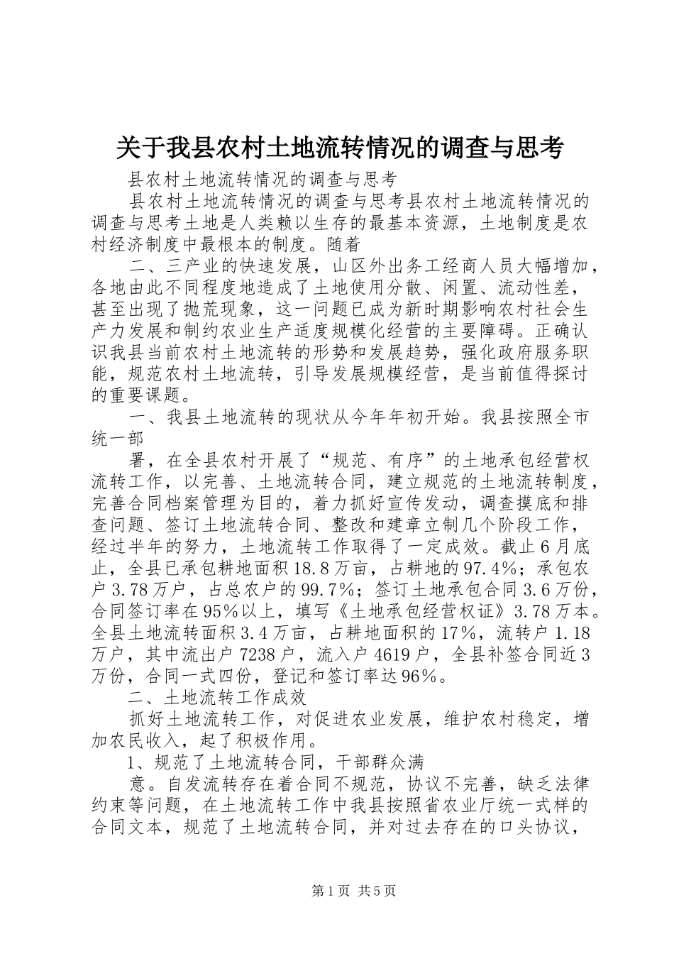 关于我县农村土地流转情况的调查与思考_第1页