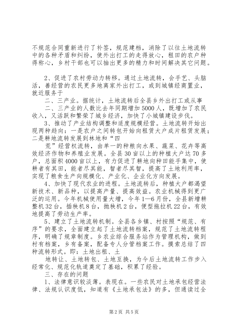 关于我县农村土地流转情况的调查与思考_第2页