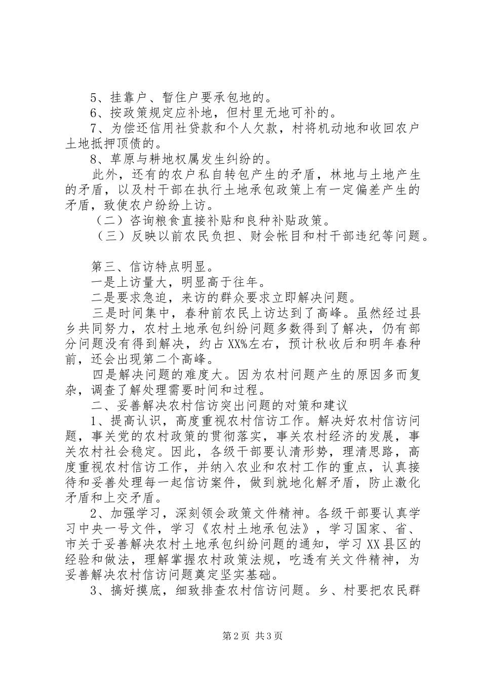 关于我县农村信访形势分析和对策与建议_第2页