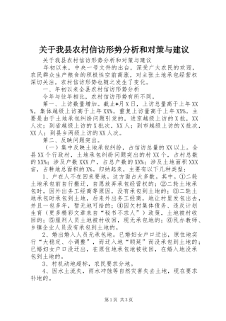 关于我县农村信访形势分析和对策与建议