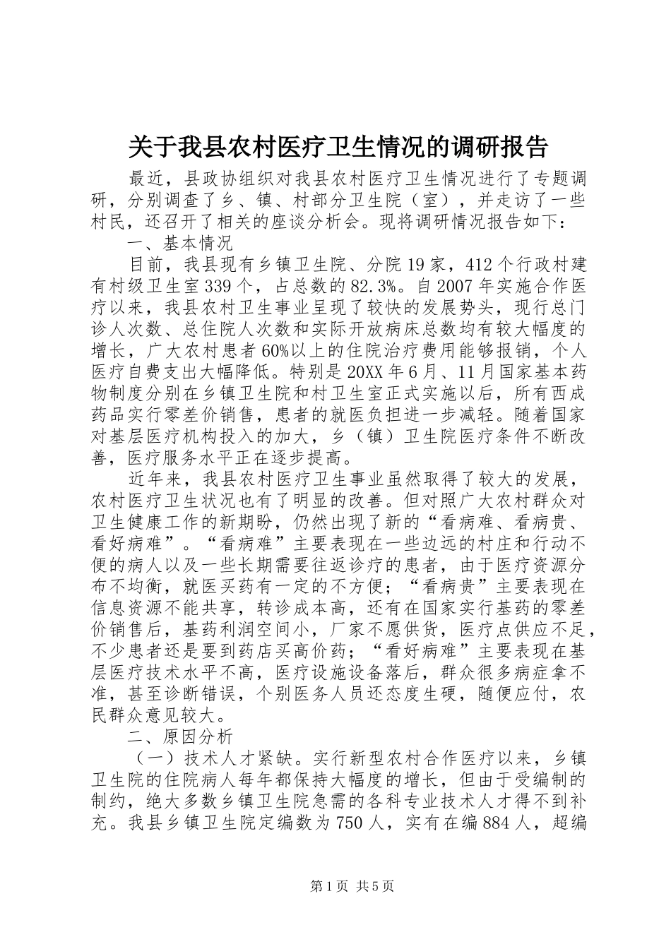 关于我县农村医疗卫生情况的调研报告_第1页