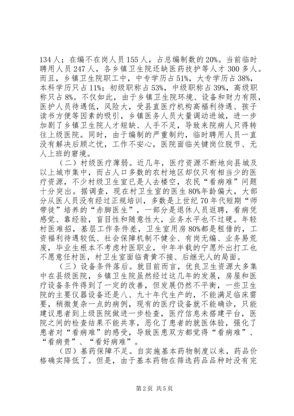 关于我县农村医疗卫生情况的调研报告_第2页