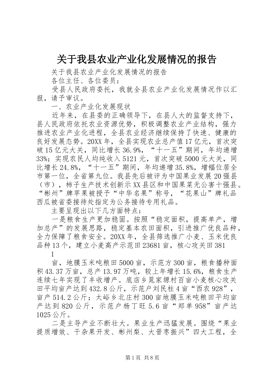 关于我县农业产业化发展情况的报告_第1页