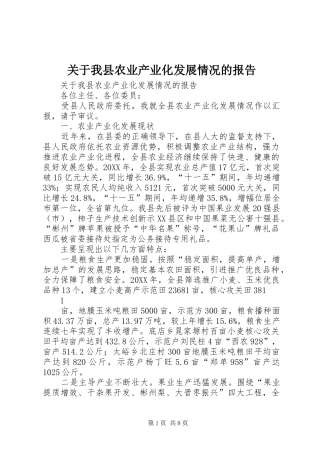关于我县农业产业化发展情况的报告