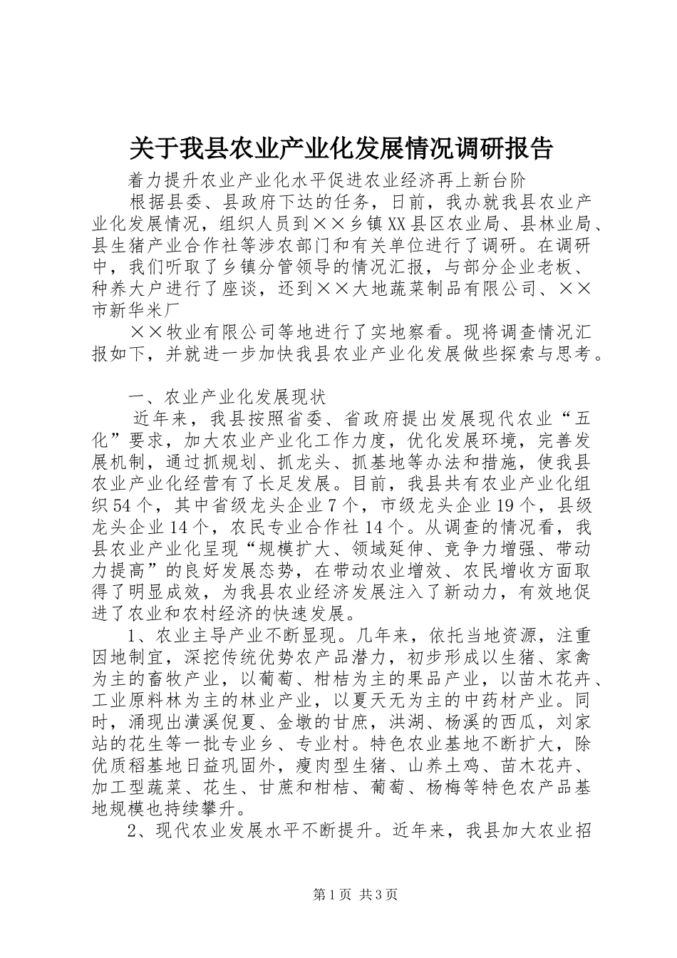 关于我县农业产业化发展情况调研报告_第1页