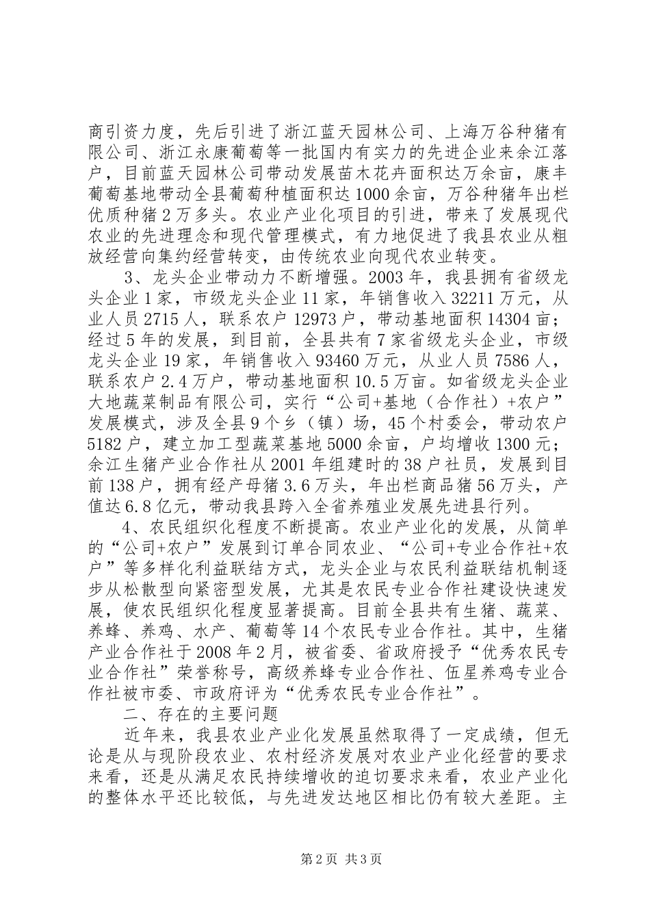 关于我县农业产业化发展情况调研报告_第2页