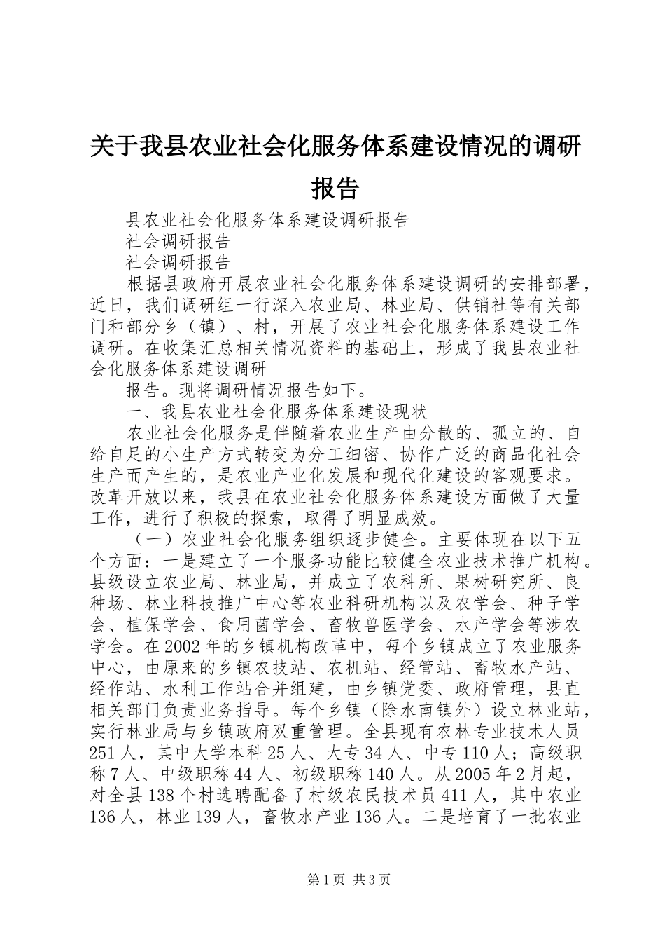 关于我县农业社会化服务体系建设情况的调研报告_第1页