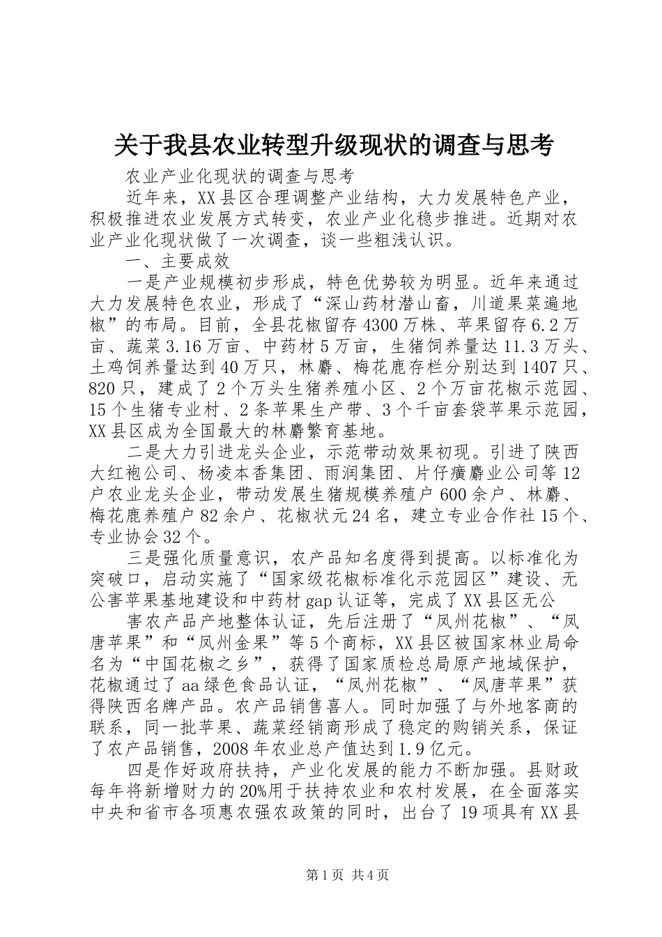 关于我县农业转型升级现状的调查与思考_第1页