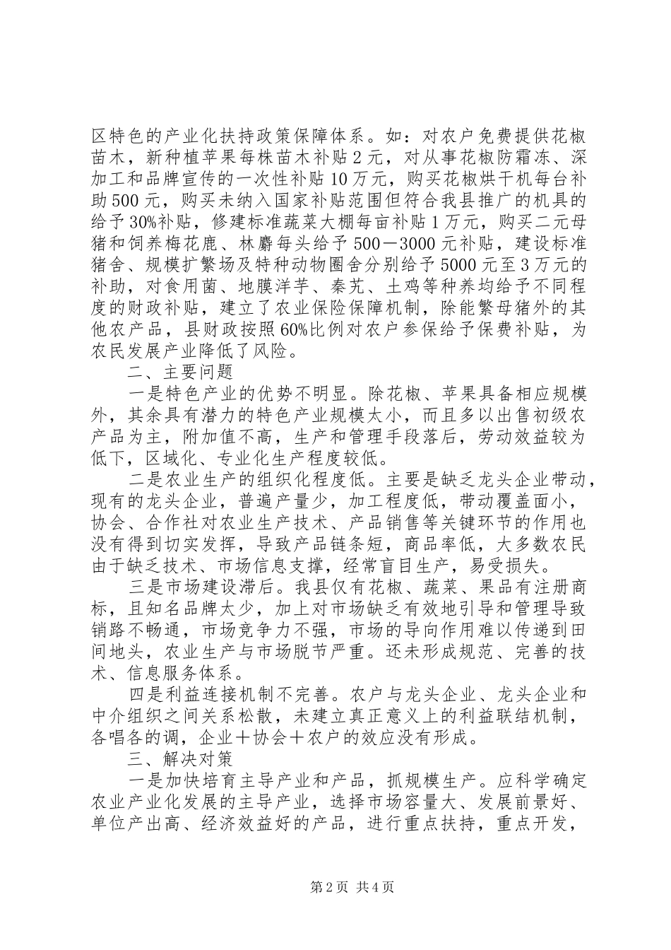 关于我县农业转型升级现状的调查与思考_第2页