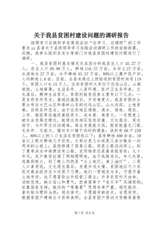 关于我县贫困村建设问题的调研报告