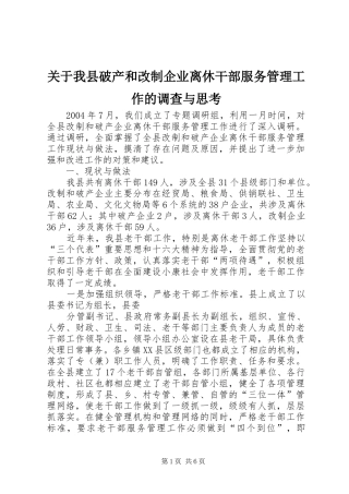 关于我县破产和改制企业离休干部服务管理工作的调查与思考