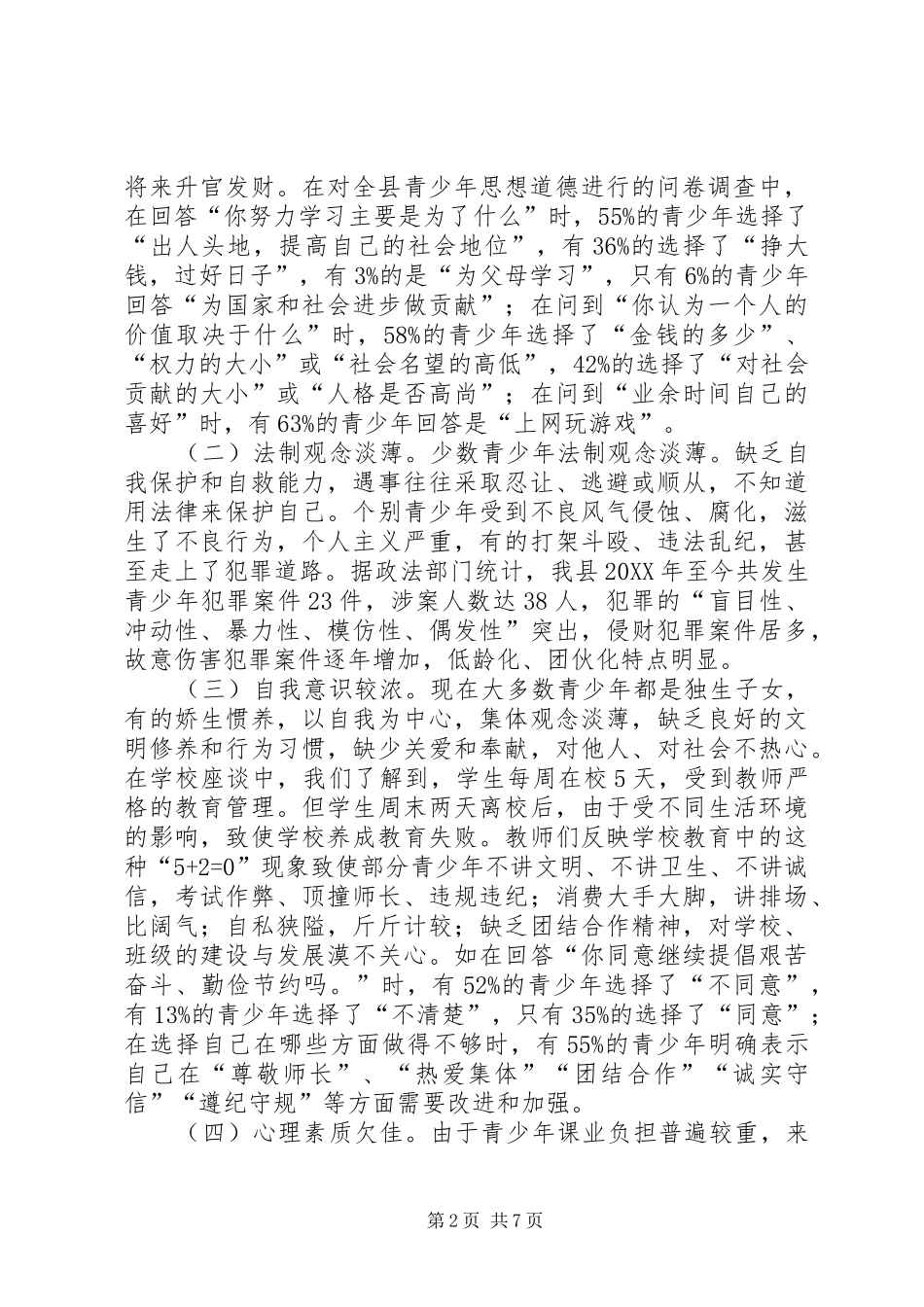 关于我县青少年思想道德建设的调研报告_第2页