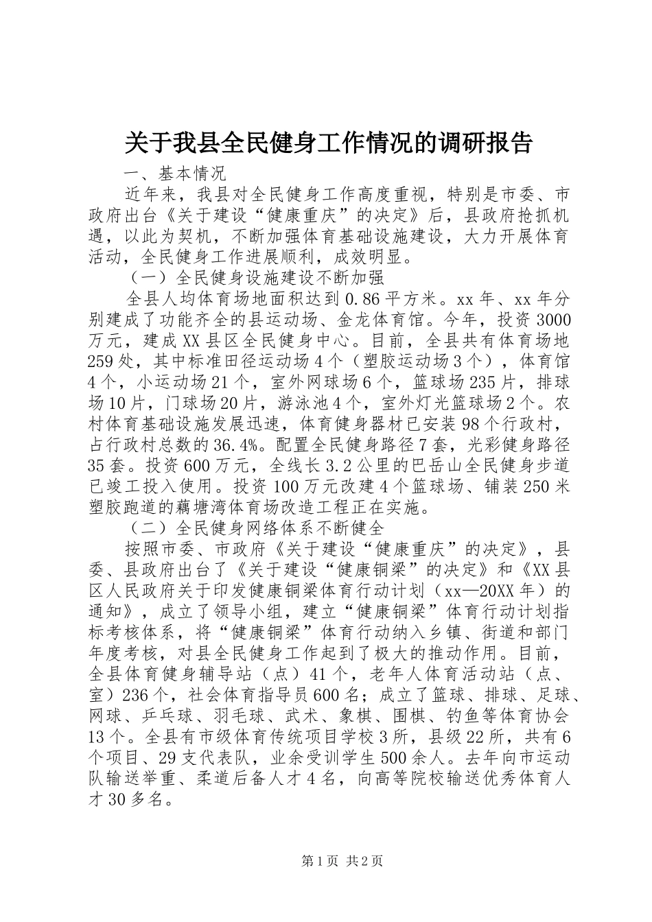 关于我县全民健身工作情况的调研报告_第1页
