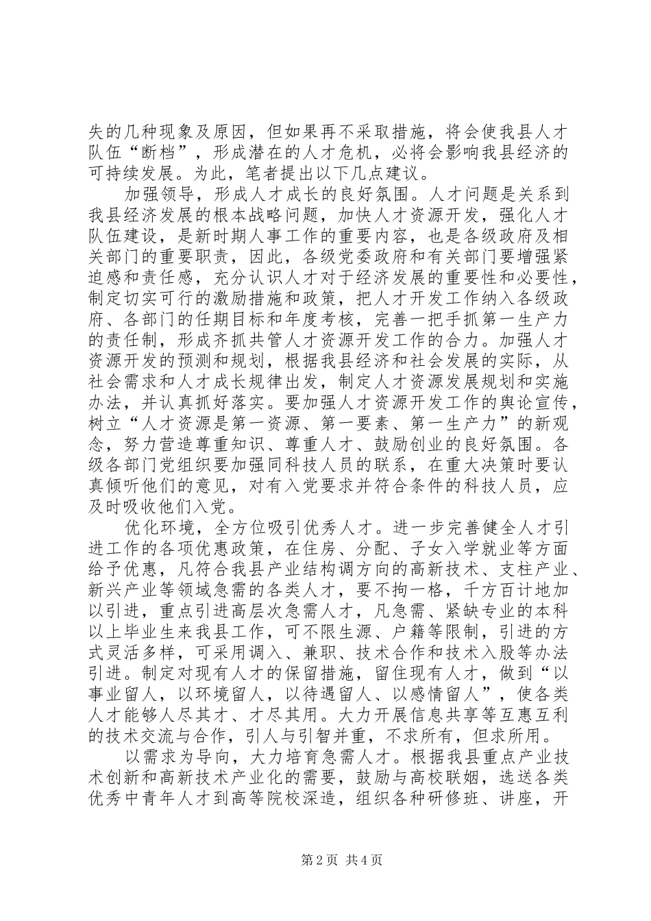 关于我县人才流失的思考与对策_第2页
