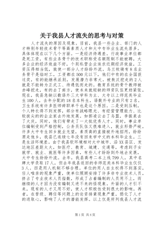 关于我县人才流失的思考与对策