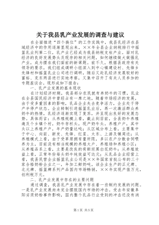 关于我县乳产业发展的调查与建议
