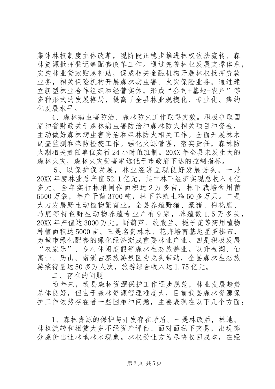 关于我县森林资源保护工作情况的调研报告_第2页