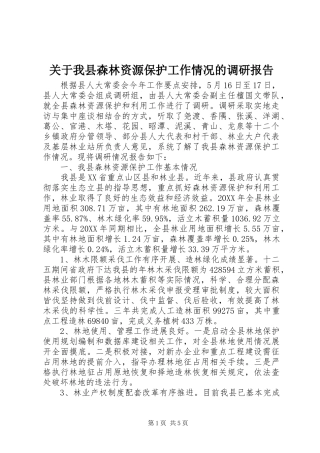 关于我县森林资源保护工作情况的调研报告