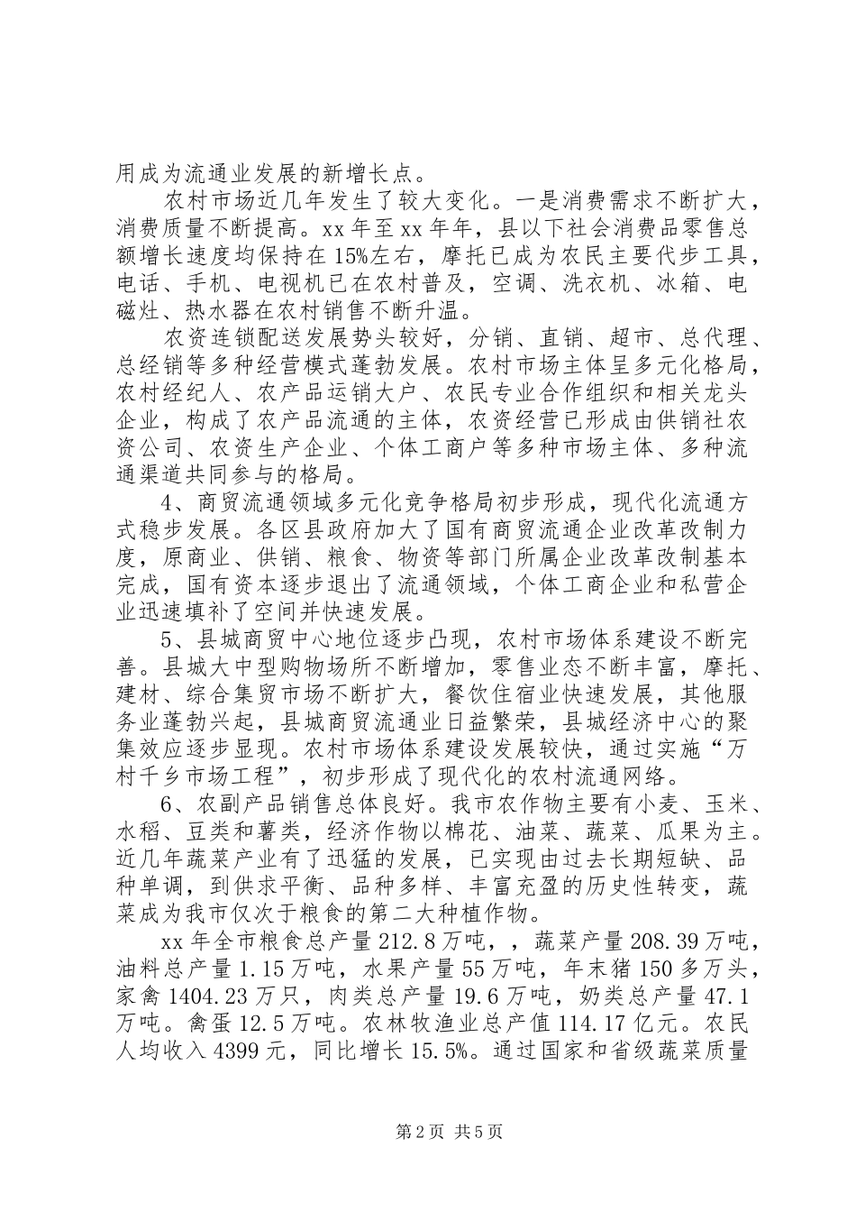 关于我县商贸流通市场体系建设情况的调研报告_第2页
