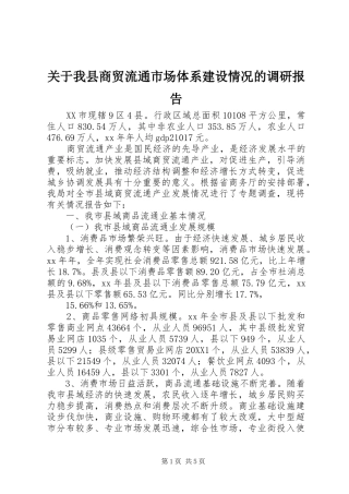 关于我县商贸流通市场体系建设情况的调研报告