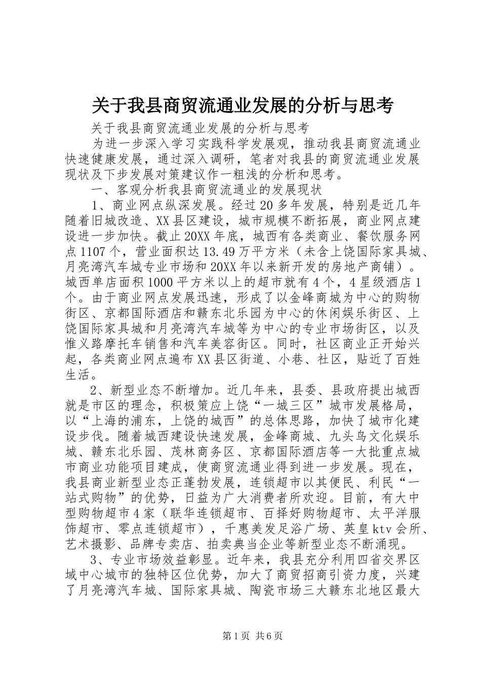 关于我县商贸流通业发展的分析与思考_第1页