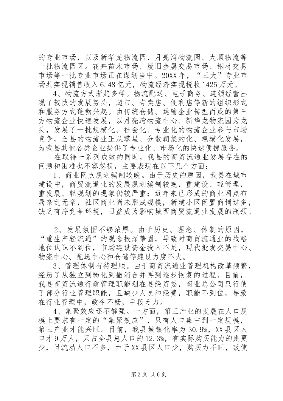 关于我县商贸流通业发展的分析与思考_第2页