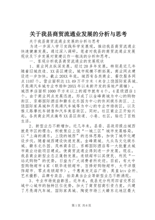 关于我县商贸流通业发展的分析与思考