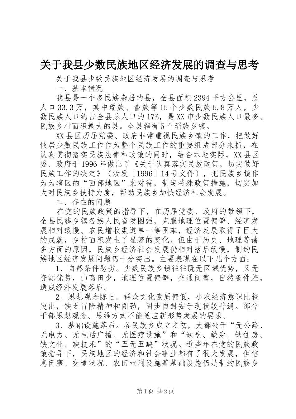 关于我县少数民族地区经济发展的调查与思考_第1页