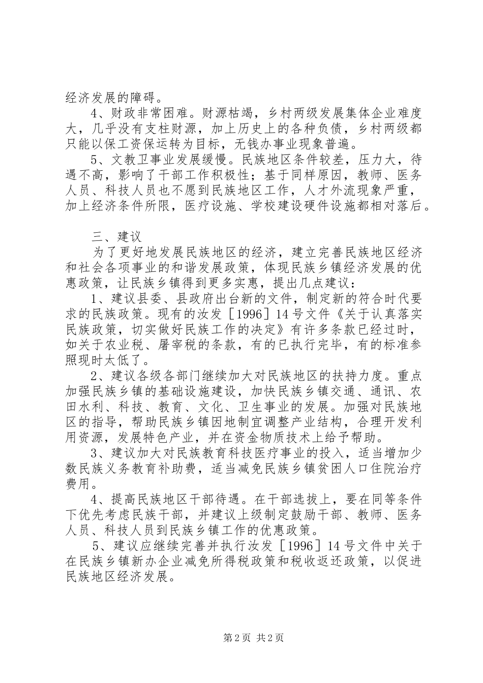 关于我县少数民族地区经济发展的调查与思考_第2页