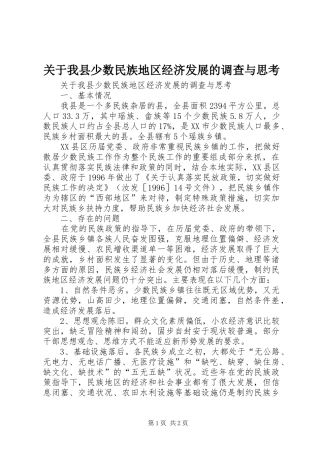 关于我县少数民族地区经济发展的调查与思考