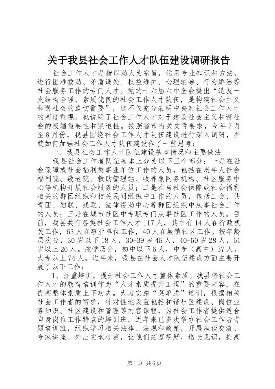 关于我县社会工作人才队伍建设调研报告_第1页