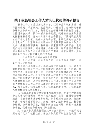 关于我县社会工作人才队伍状况的调研报告