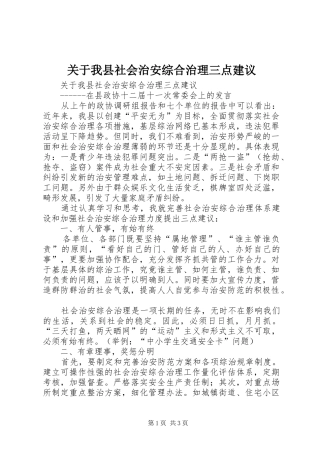 关于我县社会治安综合治理三点建议