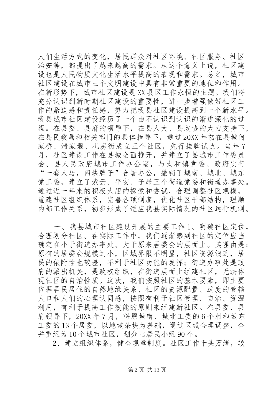 关于我县社区建设的现状及对策_第2页