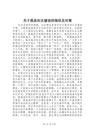 关于我县社区建设的现状及对策
