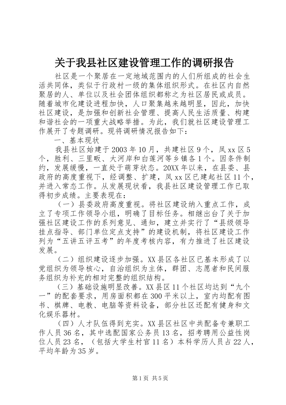 关于我县社区建设管理工作的调研报告_第1页