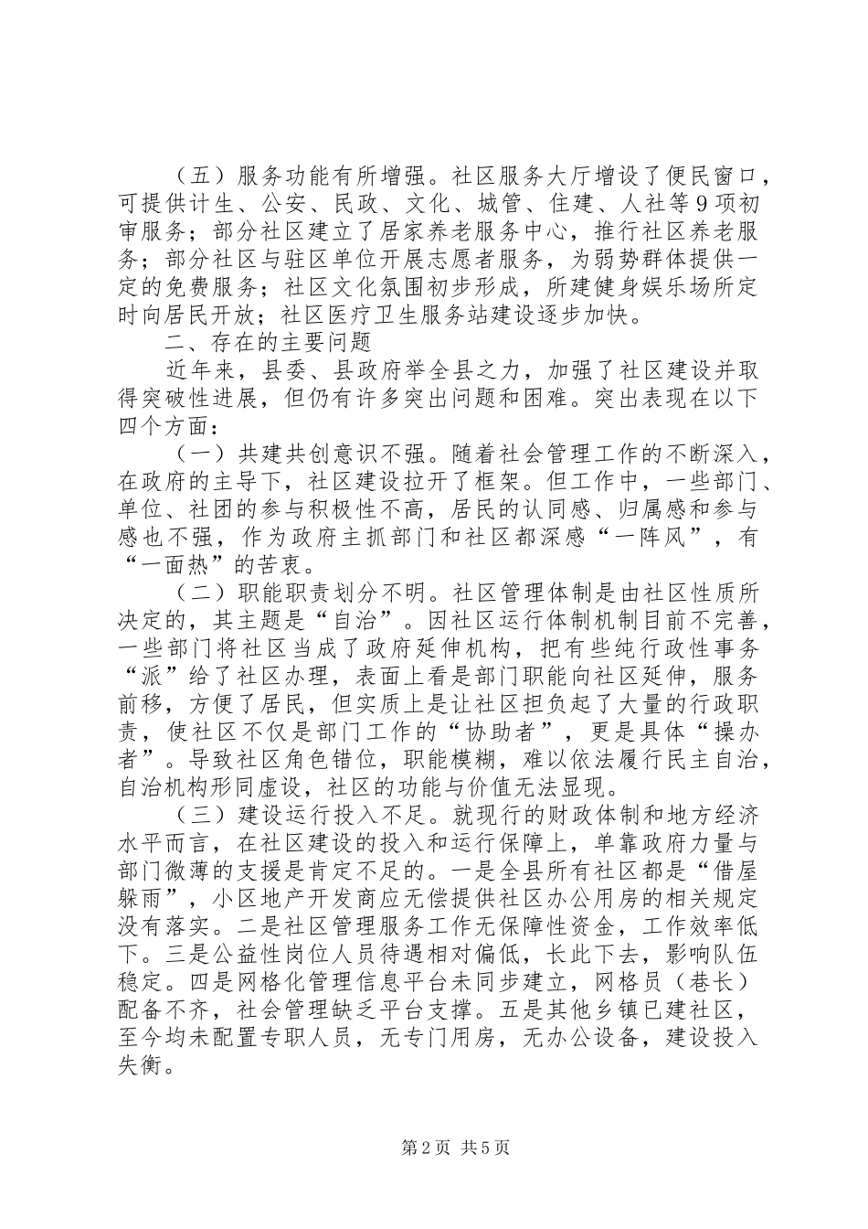 关于我县社区建设管理工作的调研报告_第2页